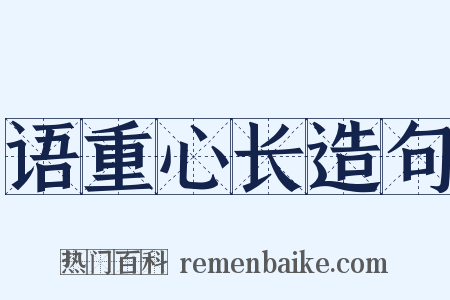 语重心长造句是什么意思的图片